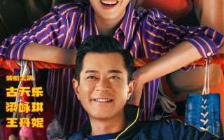 动作喜剧《临时决斗》曝终极预告海报 古天乐梁咏琪组队暴打不开心！