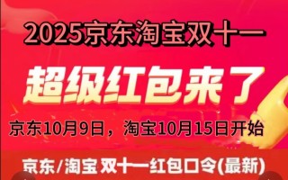 2025双十一红包口令开启：淘宝京东双11红包口令活动攻略、加码红包时间表、双十一什么时候开始和结束时间一览