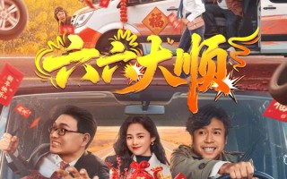 笑料预警！2月6日锁定《六六大顺》，破产老板携技术宅寻“水”囧途太上头