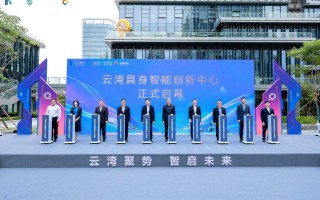 大湾区首个政企联动具身智能开放平台，云湾具身智能应用创新中心揭牌运营