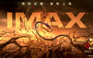 《哪吒之魔童闹海》IMAX票房挤入历史前九 IMAX影史的动画之光