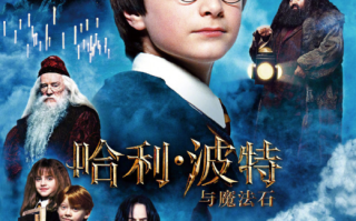 影史经典电影《哈利·波特与魔法石》台词赏析“你是一名巫师，哈利”