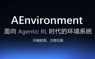 蚂蚁开源 AEnvironment，面向 Agentic RL 的统一环境平台
