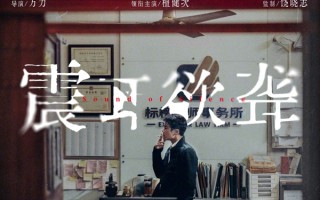 电影《震耳欲聋》首曝海报！檀健次化身“手语律师”挑战聋人反诈案