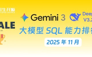 SCALE | 2025 年 11 月《大模型 SQL 能力排行榜》发布