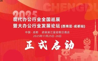 阳光科密精彩亮相2025现代办公行业全国巡展成都站！