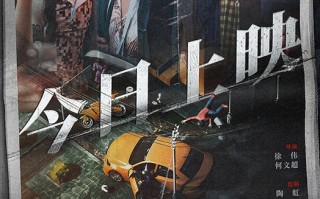 电影《黄雀在后！》今日公映 四大看点揭小镇悬案背后情法对峙