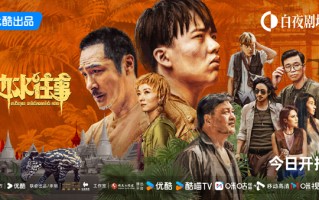 《边水往事》热播，郭麒麟吴镇宇齐溪等角色魅力引热议