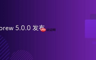 Homebrew 5.0.0 发布