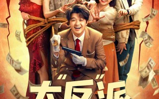 电影《大“反”派》定档4月4日 喜剧人组团飙戏带来超值“笑价比”