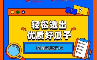 掌握这些技巧 轻松选出优质好瓜子