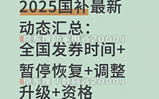“国补”恢复继续！国补政策2025最新消息：多地国补10月火热申领中，新一轮国补690亿最新国补资格领取入口操作方法教程