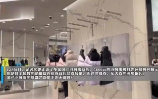 消费者不当大冤种！7800元的羽绒服销量为个位数！