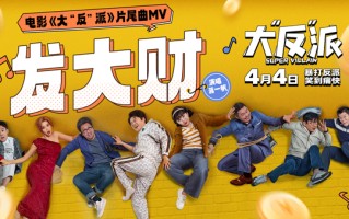 电影《大“反”派》发布片尾曲MV 倒霉反派爆笑追逐“暴富梦”