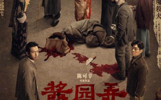《酱园弄·悬案》定档6.21！章子怡染血旗袍亮相 民国奇案震撼揭幕