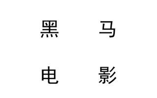 什么样的电影可以称作黑马？黑马电影有哪些特点？
