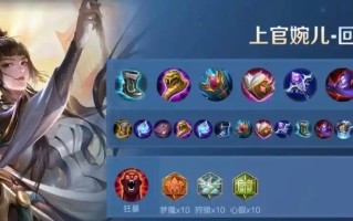 上官婉儿出装铭文最强搭配指南