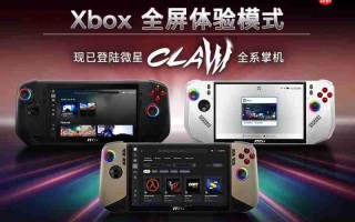 游戏库大一统！微星CLAW掌机全面支持Xbox全屏体验，玩家体验再升级