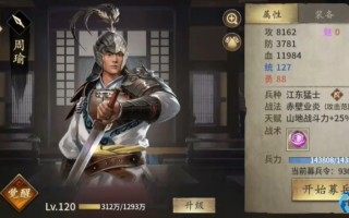 周瑜全攻略：从招募到觉醒，打造东吴最强都督