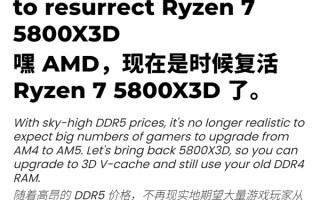 DDR5暴涨：玩家呼吁AMD锐龙7 5800X3D回归！你同意吗