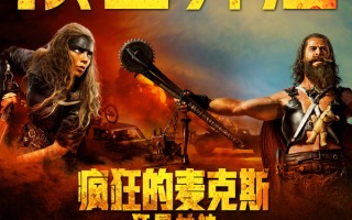 《疯狂的麦克斯：狂暴女神》预售开启 超燃动作爽片端午观影首选