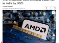 AMD将于2028年在印度投资4亿美元，建设其最大的设计中心
