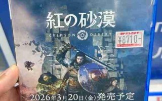 《红色沙漠》PS5实体盘亮相！明年3月20日上线