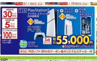 PS5带光驱以及底座日版新年大幅优惠 折算七折促销