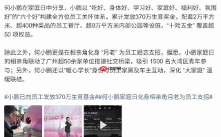 小鹏员工生三胎奖励 3 万元，生育基金累计发放超 370 万