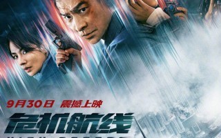 电影《危机航线》领航国庆档 刘德华张子枫共赴万米高空冒险