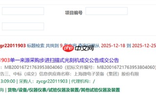 金额1.1亿元 一台光刻机成功中标：分辨率低于110nm