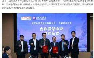 欣旺达动力与深圳理工大学共建联合实验室，开发锂电池电芯关键材料等