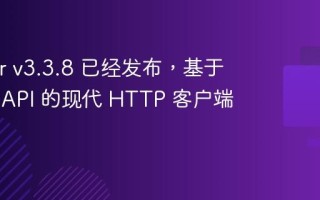 fetcher v3.3.8 已经发布，基于 Fetch API 的现代 HTTP 客户端库