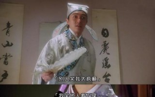 影史经典电影《唐伯虎点秋香》台词赏析“别人笑我太疯癫，我笑他人看不穿”