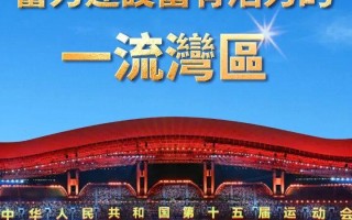 视频丨大湾区之声热评：以十五运会为契机，奋力建设富有活力的一流湾区
