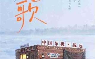 格力x抖音生服共创“冰雪季”：100小时极寒直播，唱响中国品牌“青春之歌”