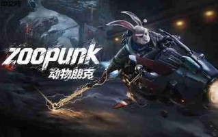 动物伙伴归来 火炬城原工作室打造《动物朋克》