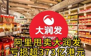 阿里血亏300多亿甩卖大润发，刘海峰为何敢逆市接盘？