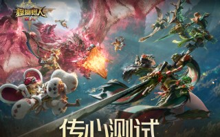 《怪物猎人：旅人》发布测试感谢信！四大重点优化方向分享