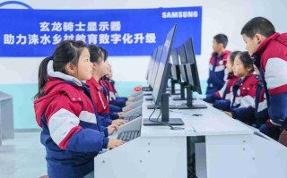 三星显示器捐赠显示设备助力涞水乡村教育数字化升级