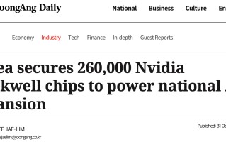 韩国政府成立 AI 工作组，部署 26 万块英伟达 GPU