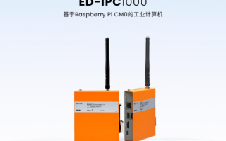 树莓派CM0工业计算机IPC1000：轻量树莓派工业应用的性价比之选！