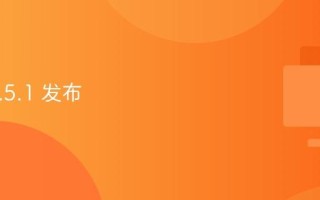 PHP 8.5.1 发布