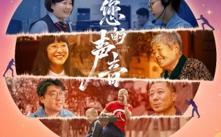 接诉即办纪录电影《您的声音》2月18日公映