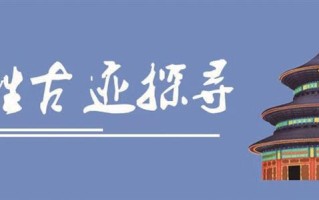 ​六百年殿宇暗藏古人营造智慧