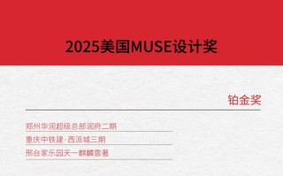国际大奖彰显设计实力，山水比德14项作品斩获2025美国MUSE设计奖