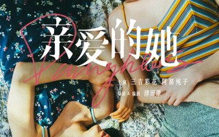 日本电影《亲爱的她》确认引进 三吉彩花和阿部纯子主演