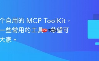 发布一个自用的 MCP ToolKit，集成了一些常用的工具，希望可以方便大家。