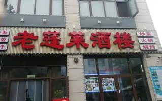 打包袋10元一个？吊销执照后仍营业，山东蓬莱“宰客”酒楼招牌被强拆