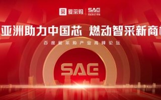 百度爱采购x新亚洲电子城，燃动华强北智采“芯”商机